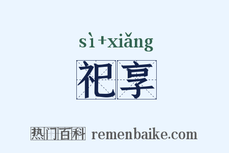 祀享是什么意思的图片